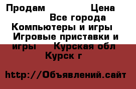 Продам Xbox 360  › Цена ­ 6 000 - Все города Компьютеры и игры » Игровые приставки и игры   . Курская обл.,Курск г.